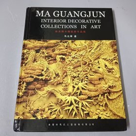 马光军新东阳木雕作品集
