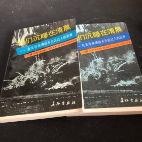 我们沉睡在清晨:有关珍珠港的未告诉过人的故事