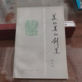 美和美的创造