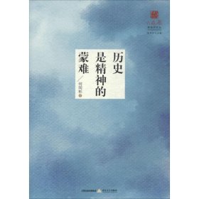 历史是精神的蒙难 何同彬 著;陈思和 丛书主编 9787537852708