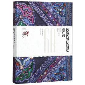 民族區(qū)域自治制度在廣西9787219107096廣西人民出版社