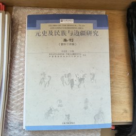 元史及民族与边疆研究集刊