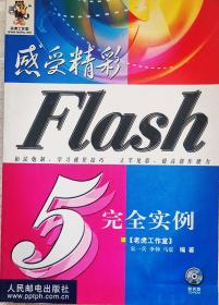 感受精彩——Flash 5完全实例