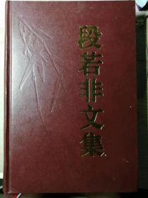 段若非文集（精装本）

红旗出版社1992年6月1版1印，424页。