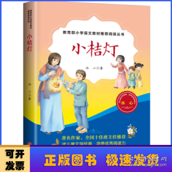 小桔灯（教育部小学语文教材推荐阅读丛书)