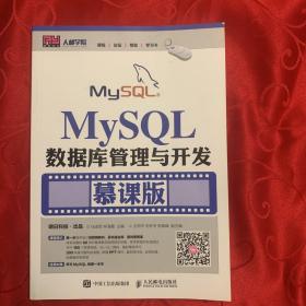 MySQL数据库管理与开发（慕课版）