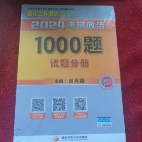 肖秀荣2024考研政治1000题：全3册