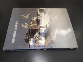 中国少数民族地区画集丛刊 西藏