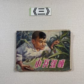 老连环画 小兵张嘎 1982年二版