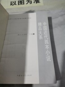 中国近代孤本小说精品大系 海上尘天影【下】
