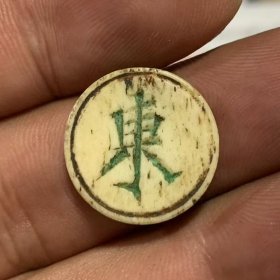 骨质棋子一颗