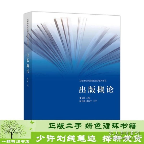 出版概论张文红高等教育9787040482973张文红编高等教育出版社9787040482973