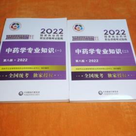 2022国家执业药师职业资格考试指南 中药学专业知识（一 二）第八版 2册