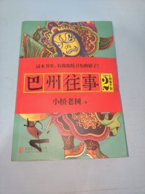 巴州往事2：预备干部