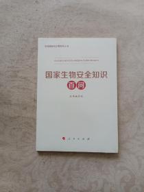 国家生物安全知识百问（3种重点领域国家安全普及读本之一 中央有关部门组织编写）