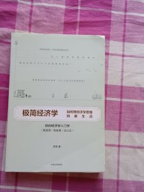 极简经济学：如何用经济学思维洞察生活