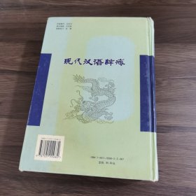 现代汉语辞海