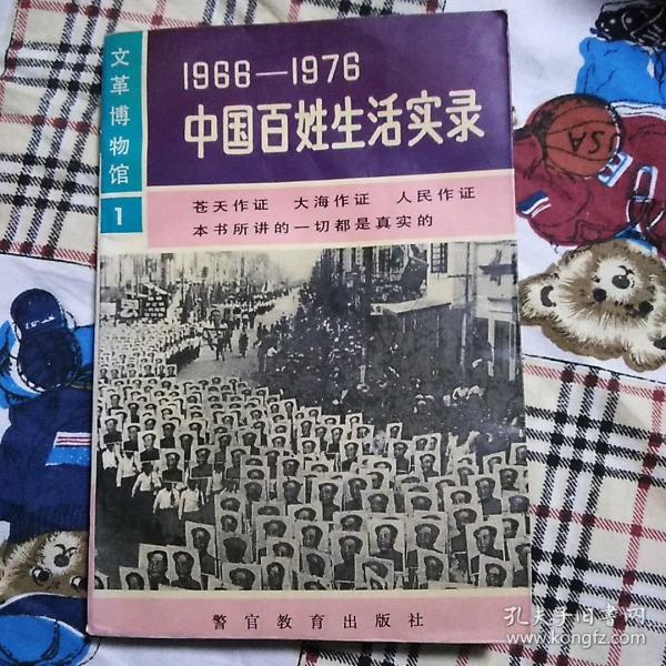 1966-1976中国百姓生活实录