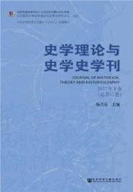 史学理论与史学史学刊2017年下卷（总第17卷）