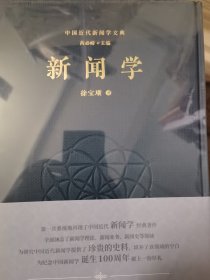 中国近代新闻学文典 单册出售 新闻学（徐宝璜）