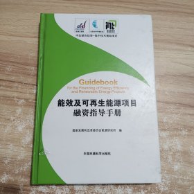 能效及码再生能源璜目融资指导手册