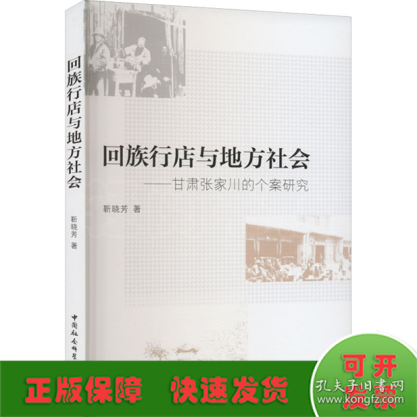 回族行店与地方社会-（甘肃张家川的个案研究）