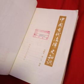 中国古代法律史知识，馆藏，以图片为准