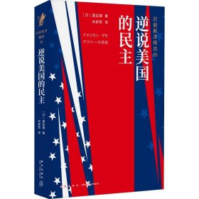 岩波新书精选09：逆说美国的民主