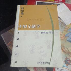 中国文献学