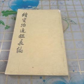 續(xù)資治通鑑長編第八冊(cè)