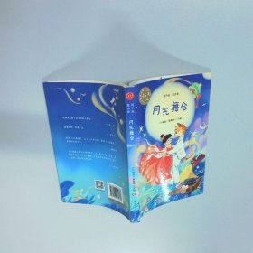 月光舞会