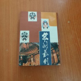 戏剧丛刊 天津市古籍书店