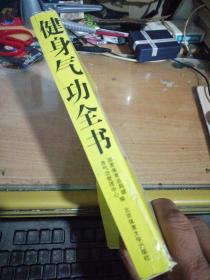 健身气功全书