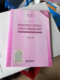 税务系统会计业务能力应知应会习题集及要点精析