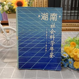湖南社會(huì)科學(xué)年鑒