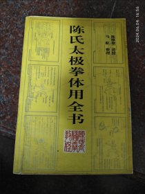 陈氏太极拳体用全书 陈0照奎讲授 陈氏（照奎）太极拳传授站 1992年4