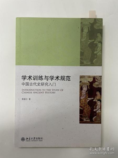 学术训练与学术规范：中国古代史研究入门