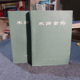 水浒全传 中上册 1-4柜