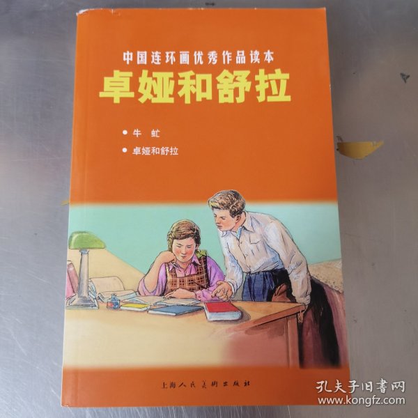 中国连环画优秀作品读本：卓娅和舒拉