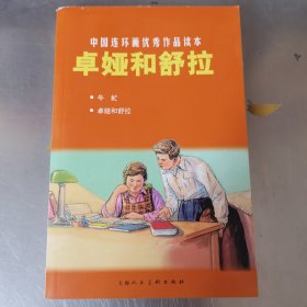 中国连环画优秀作品读本：卓娅和舒拉