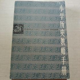 小学历史教师手册