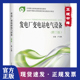 發(fā)電廠變電站電氣設備(第3版) 9787512395503