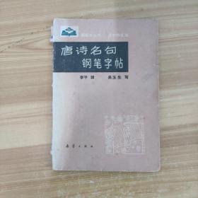 唐诗名句钢笔字帖