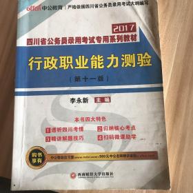 中公版·2017四川省公务员录用考试专用系列教材：行政职业能力测验（第11版）