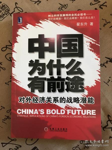 中国为什么有前途：对外经济关系的战略潜能