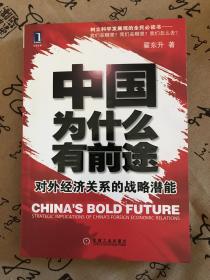 中国为什么有前途：对外经济关系的战略潜能