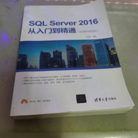 SQL Server 2016从入门到精通（视频教学超值版）