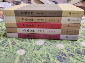 念楼学短：（五册合售） 桃李不言、之乎者也、毋相忘、逝者如斯、月下（一版一印）