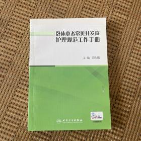 卧床患者常见并发症护理规范工作手册（配增值）