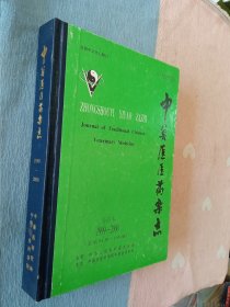 中兽医医药杂志1999—2000 合订本 （总第94期—105期/硬精装）